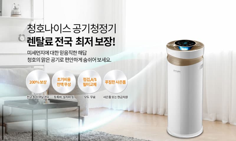 청호나이스 공기청정기
