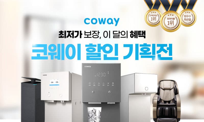 코웨이 특판몰