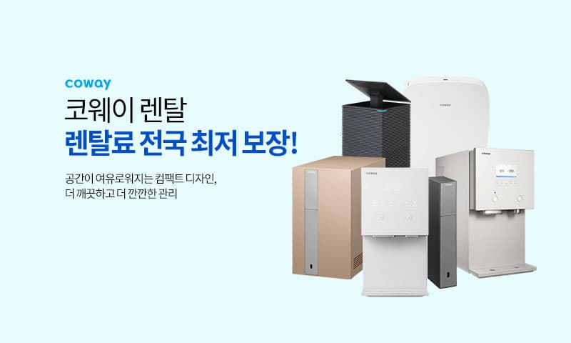 코웨이 렌탈