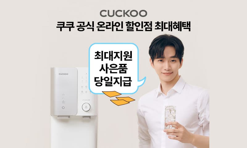 쿠쿠 정수기