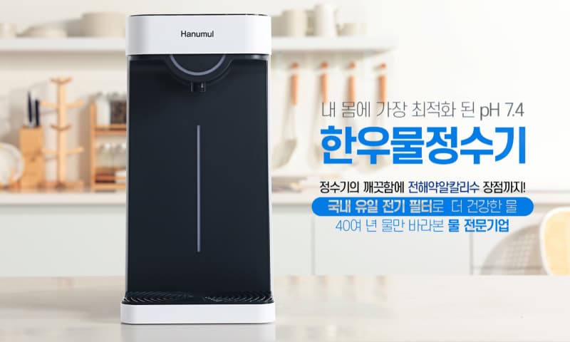 한우물 정수기